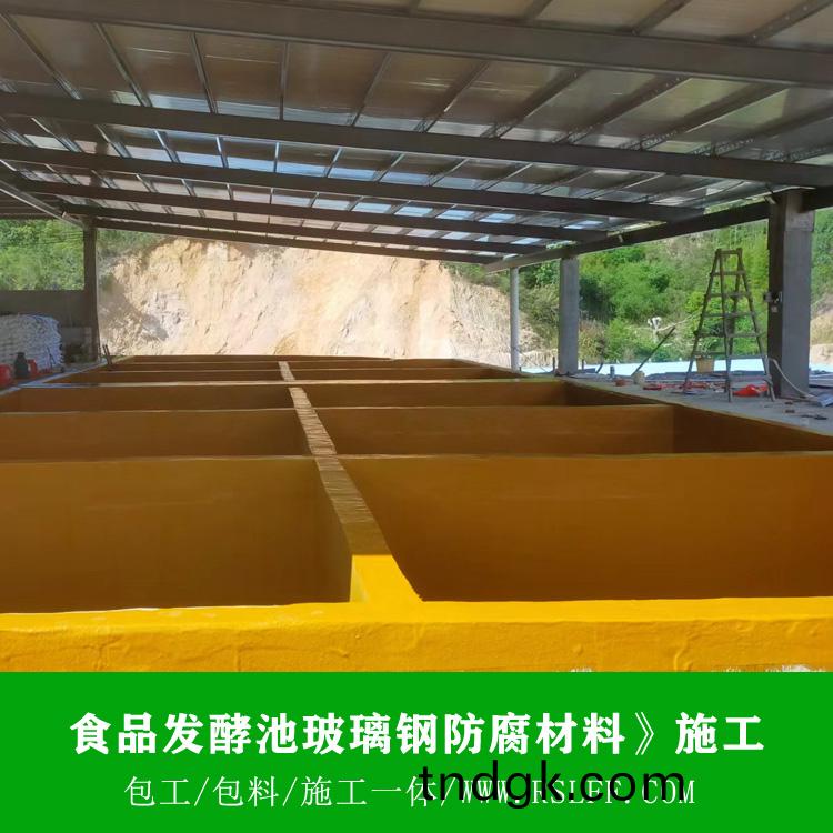 食品发酵池玻璃钢防腐施工