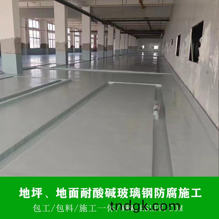 地坪、地面耐酸碱防腐施工