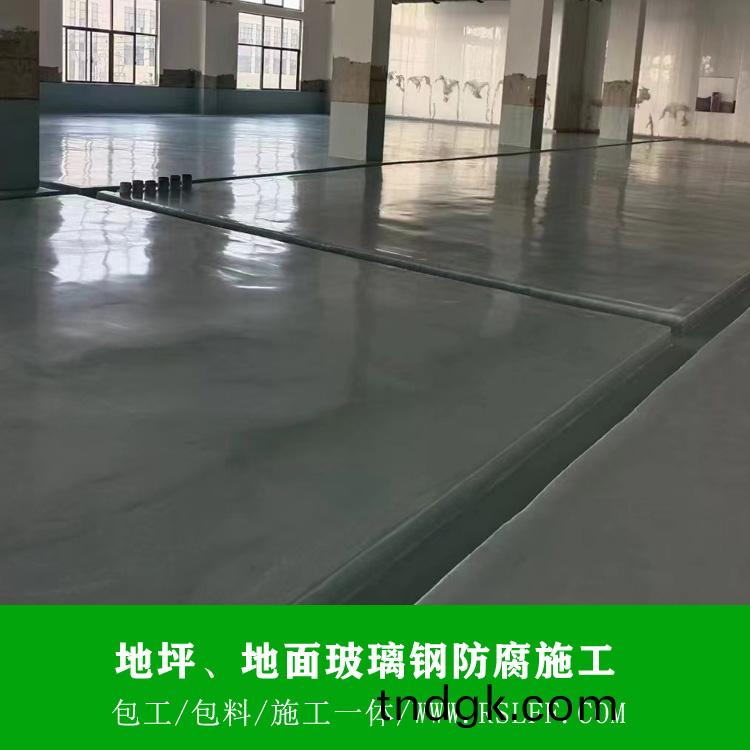 地坪玻璃钢防腐施工